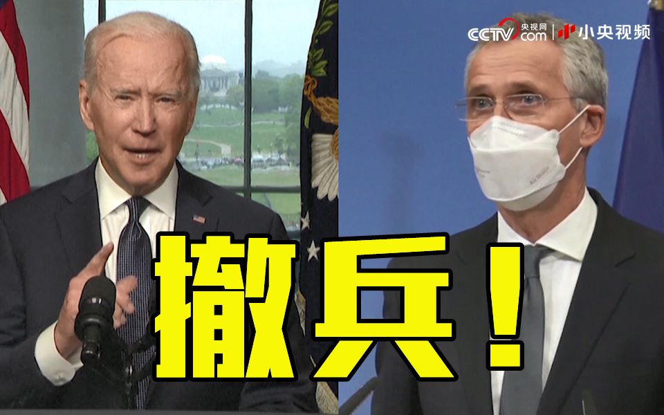 美国、北约宣布从阿富汗撤军！