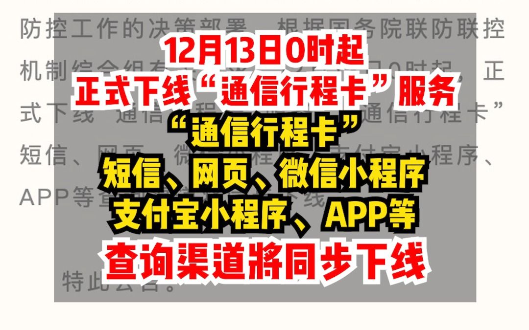 “通信行程卡” 12月13日零时起正式下线