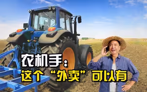 聚焦三农丨农机手：这个“外卖”可以有