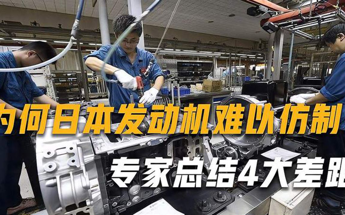即使拆解上百台日系车，我国也无法仿制发动机？专家总结4大差距