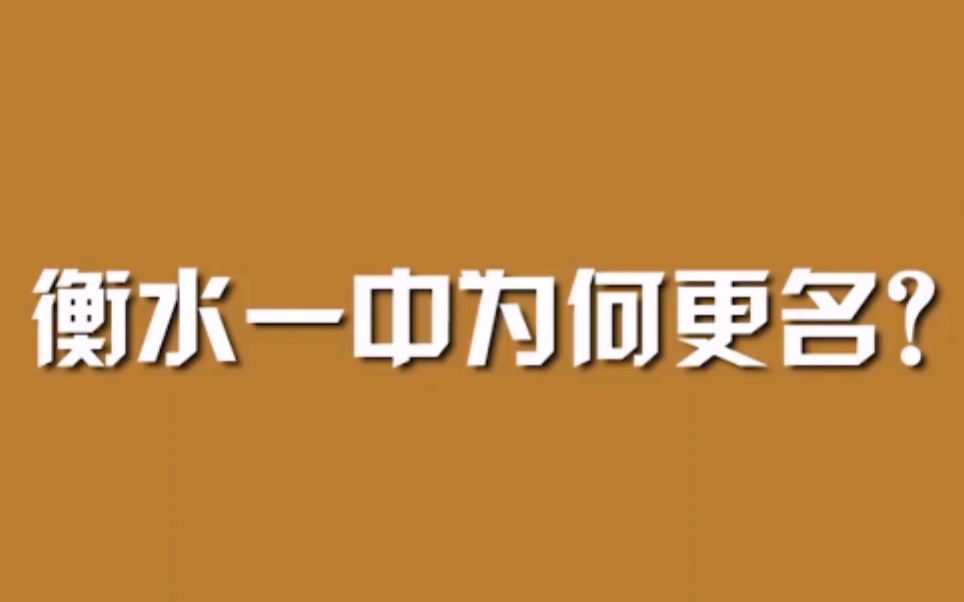 衡水一中为何更名？