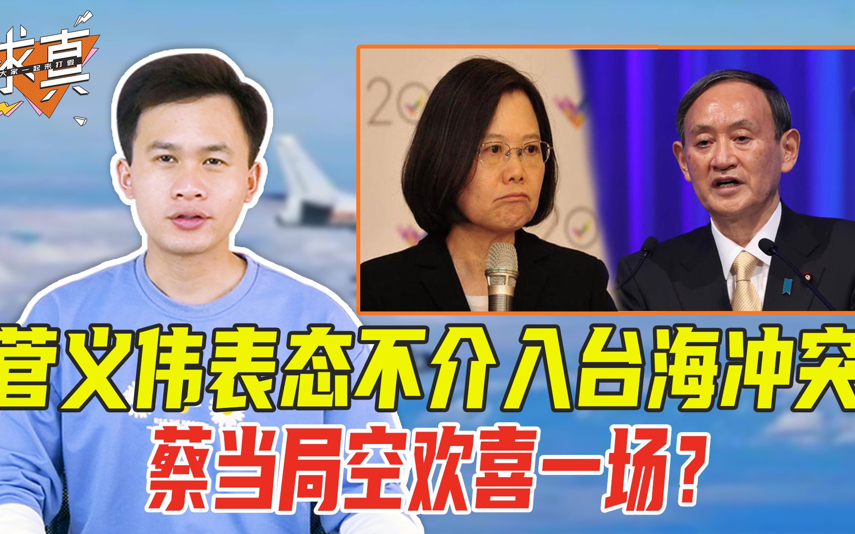 菅义伟表态不介入台海冲突，蔡英文当局被耍了？