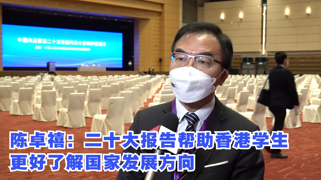 香港专业进修学校校长陈卓禧：二十大报告帮助香港学生更好了解国