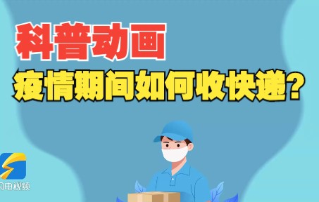 疫情期间做好这几步就可以安全收取快递啦