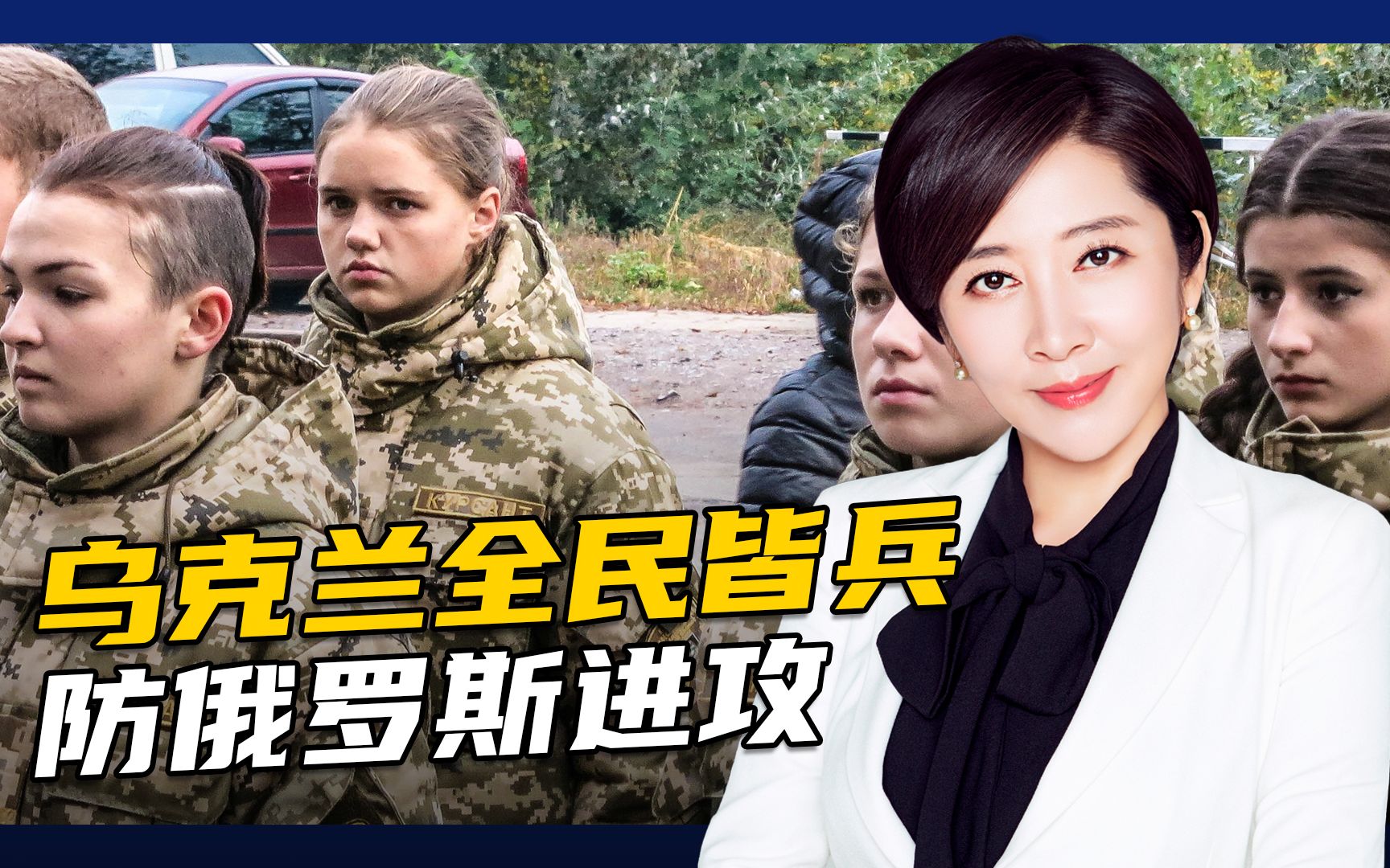 训练游击队，招收女兵……为了防俄罗斯，乌克兰拼了