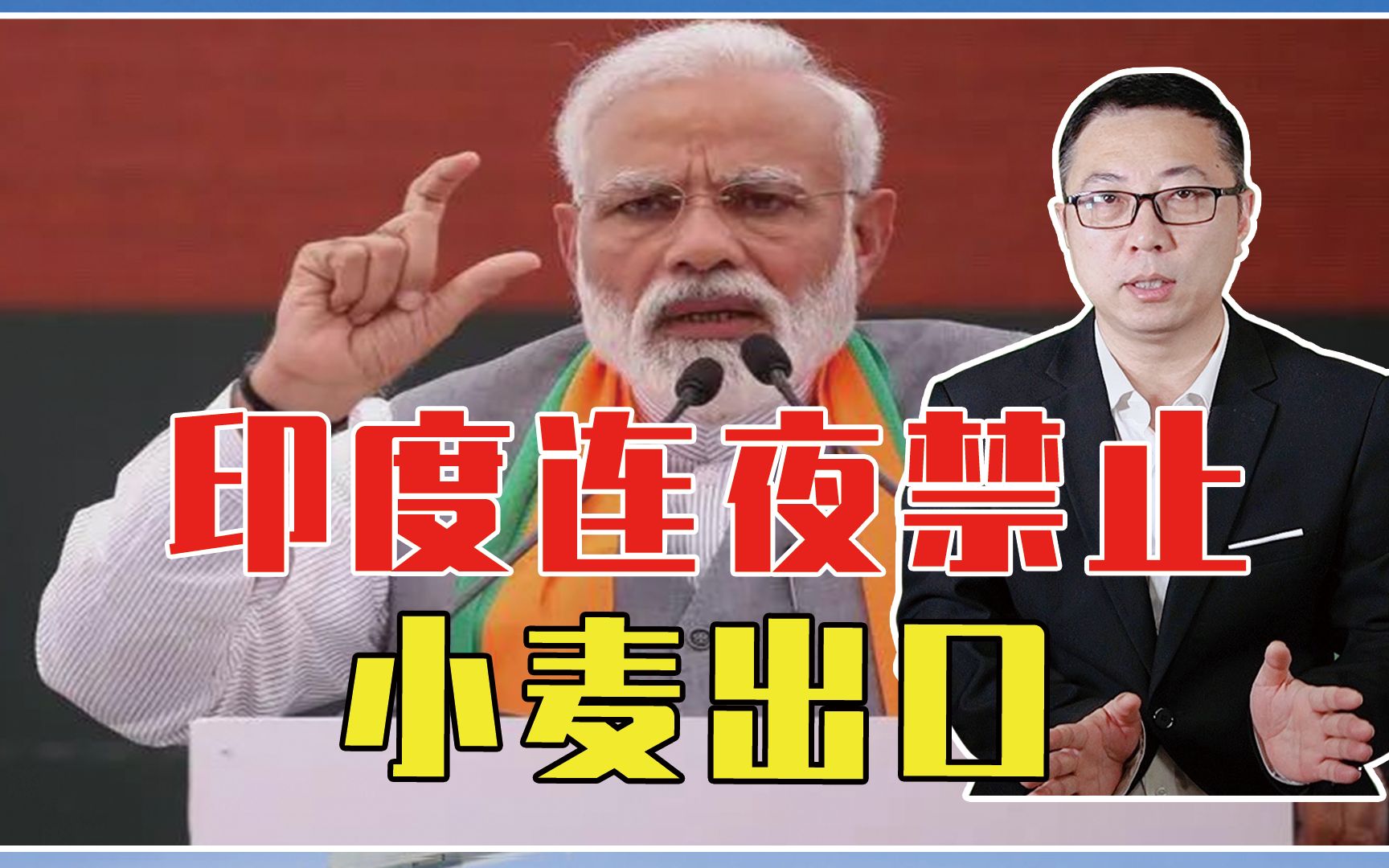 西方势力已布局粮食战？印度连夜禁止小麦出口，给我们提了一个醒