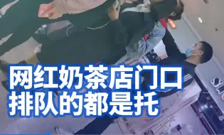网红奶茶店门口排队的都是托：4小时40元