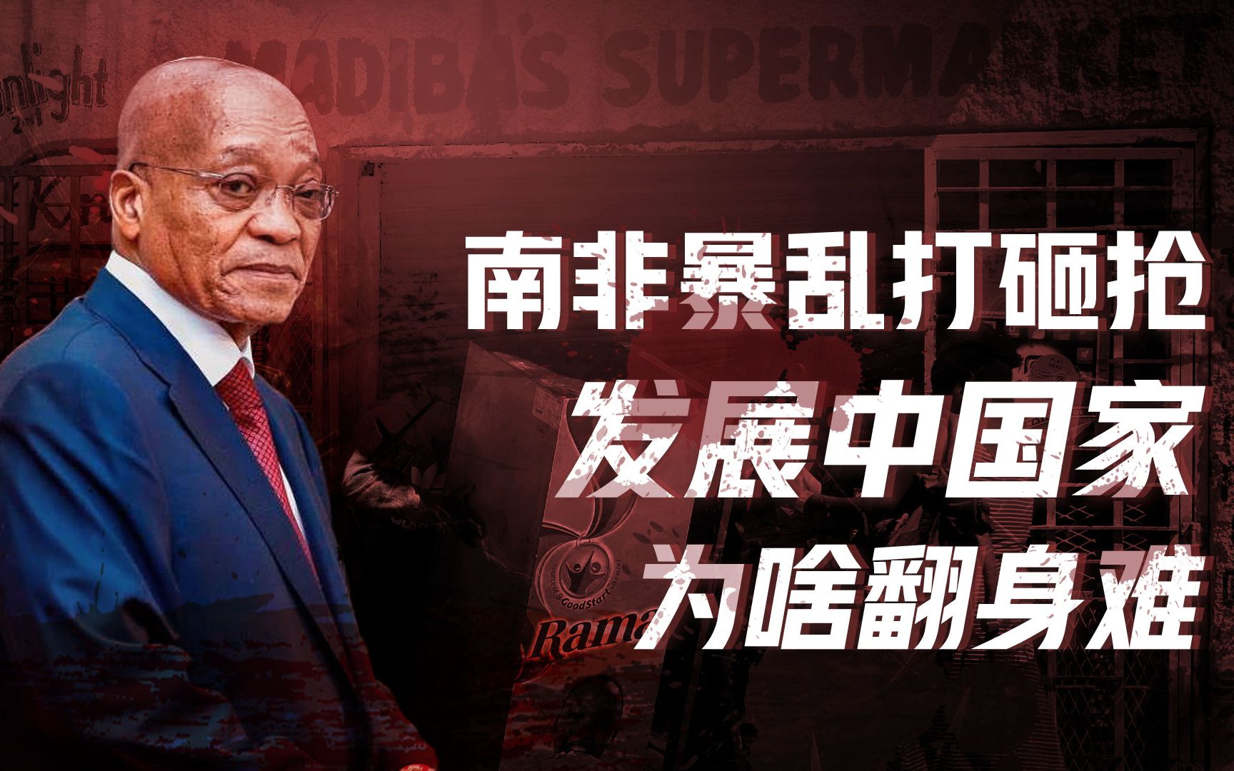 【卢克文工作室】黑人执政的南非真从发达国家倒退了吗？南非暴乱的真正原因是什么？