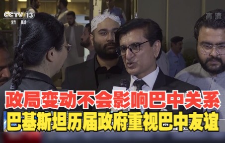 巴基斯坦多方人士：政局变动不会影响巴中友好关系
