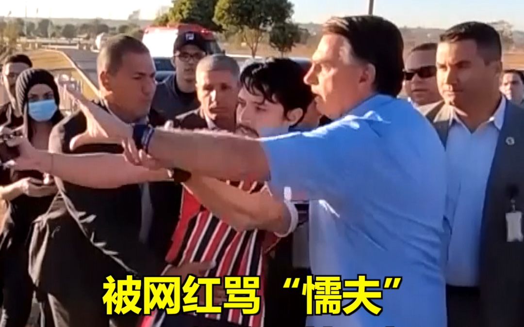 当众被网红骂”懦夫“，巴西总统博索纳罗心态崩了……亲自动手揪衣领，抢手机。