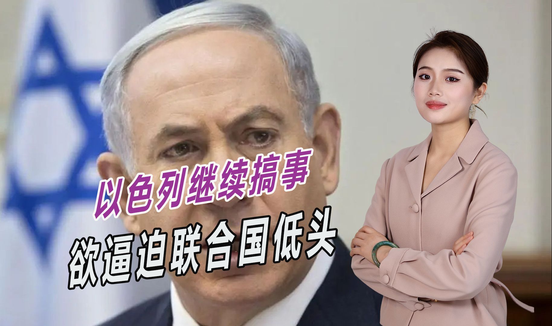 国际法院做出裁决后，内塔尼亚胡还在搞事，逼迫联合国向以色列低头