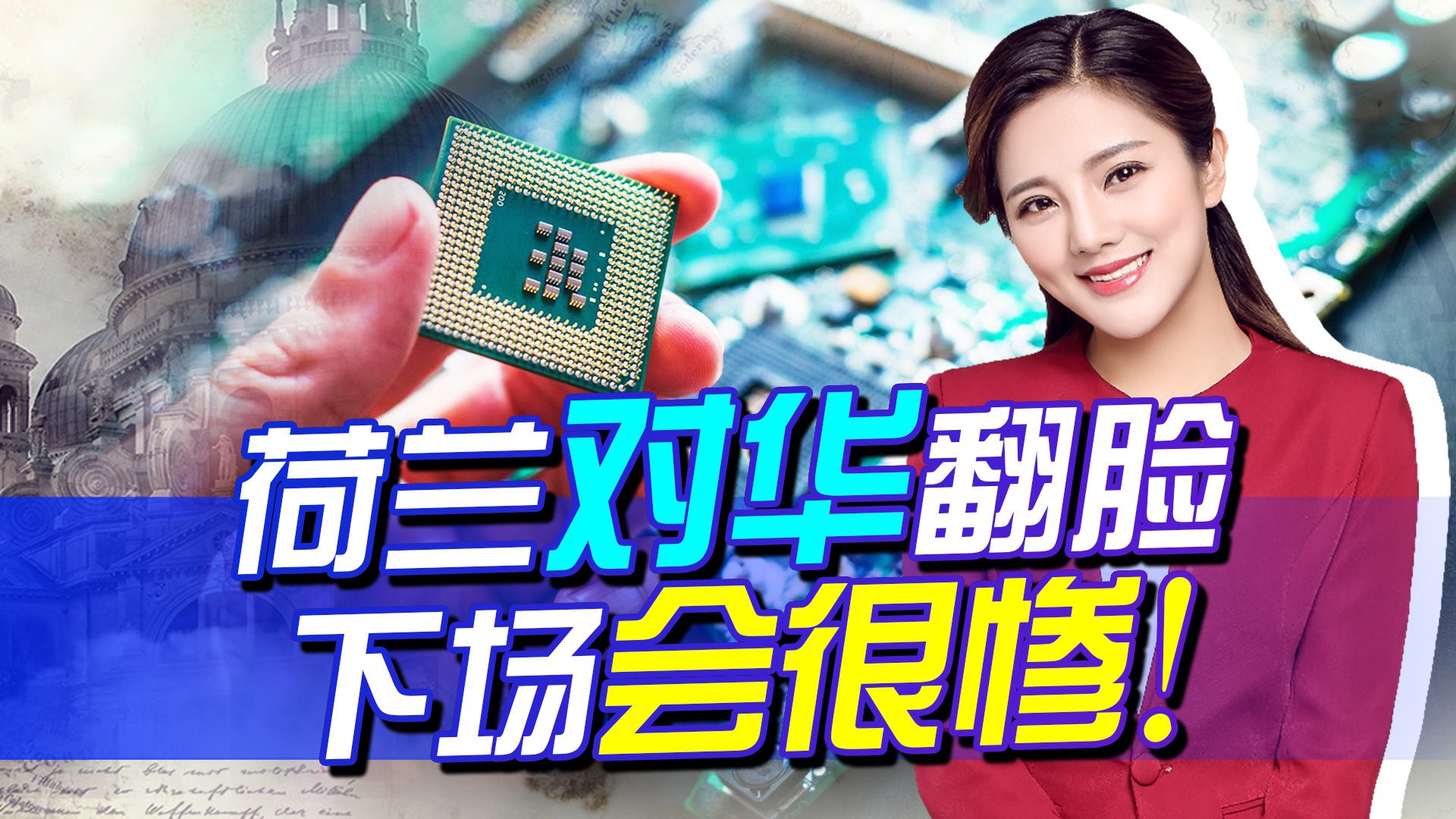 美国放宽涉华芯片限制，荷兰却对华翻脸，结果只会把自己的路堵死