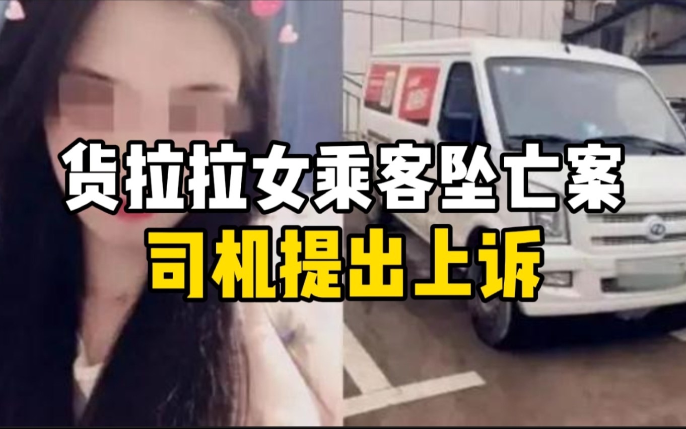货拉拉女乘客坠亡案司机提出上诉：过程仅3秒 无法预见乘客坠亡