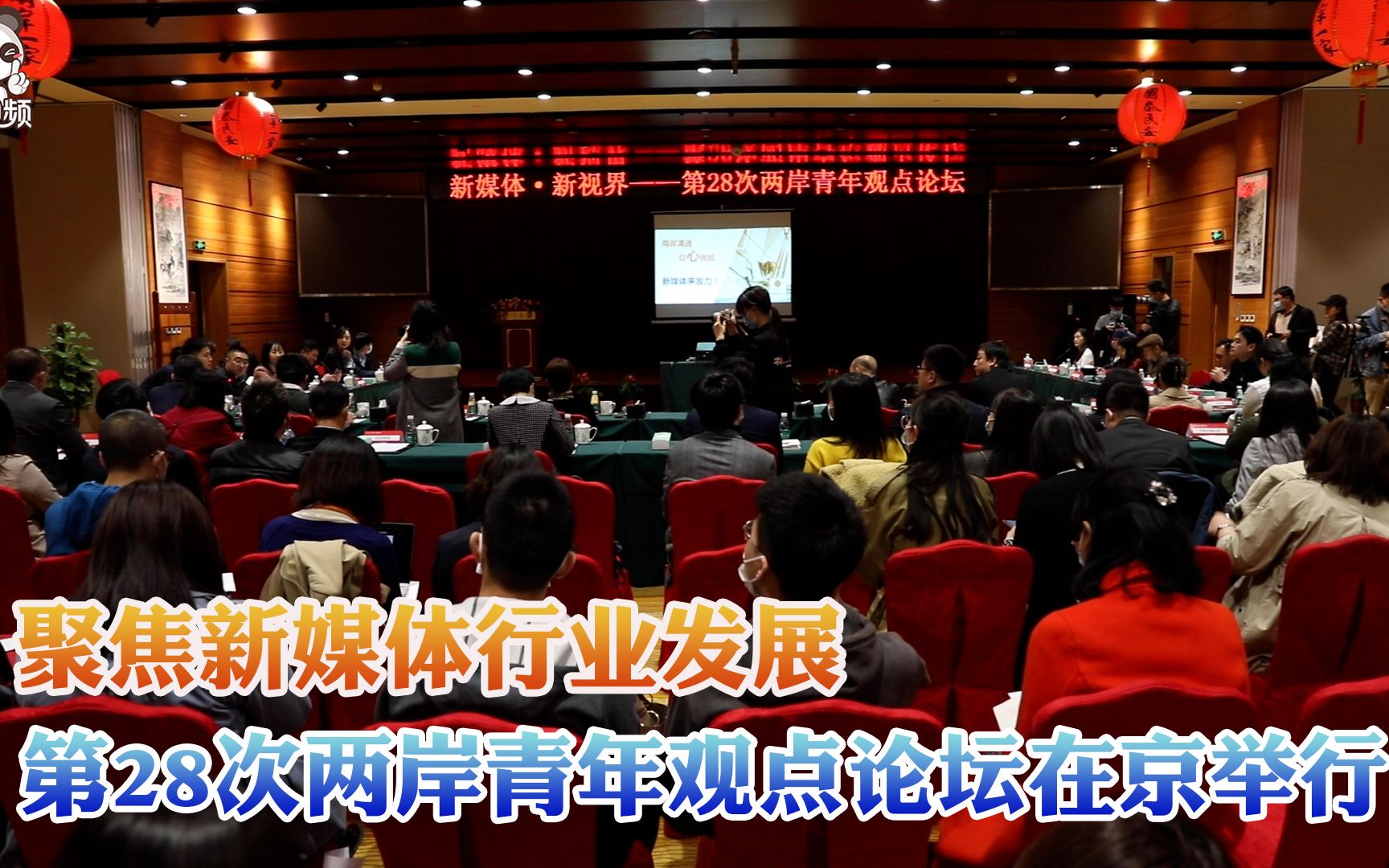 聚焦新媒体行业发展 第28次两岸青年观点论坛在京举行