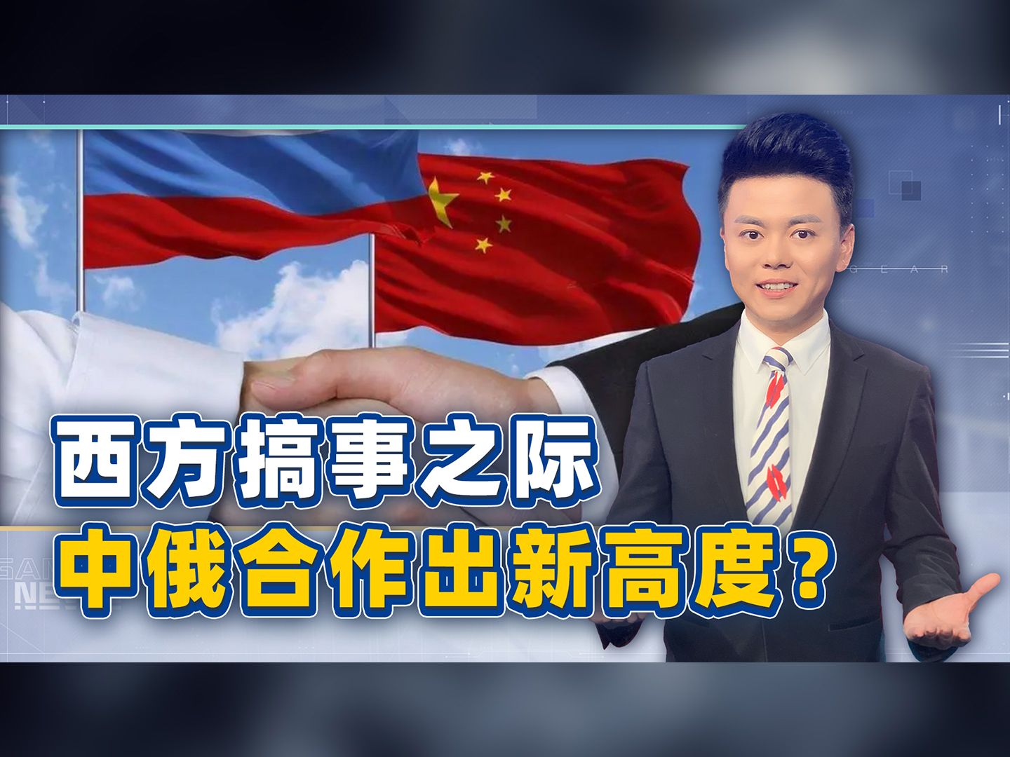 西方搞事之际，中俄合作出现新高度？两国放出大招，美国该着急了