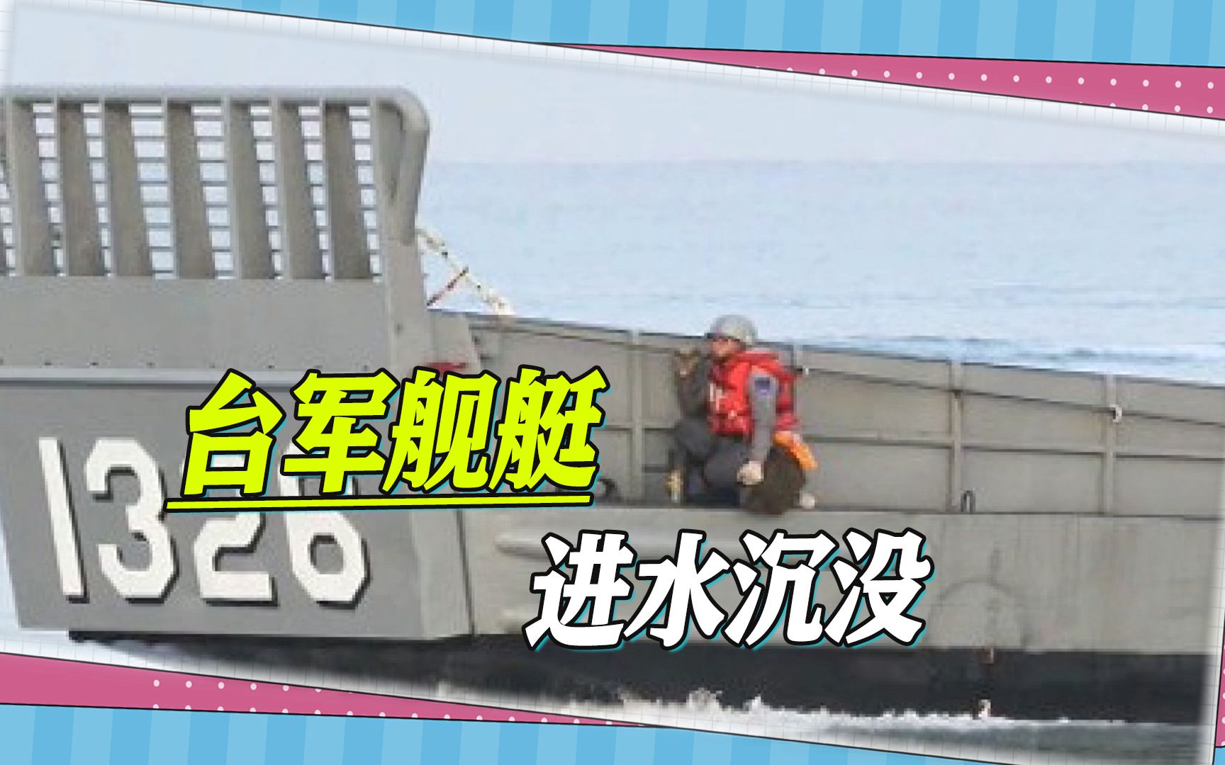 台军又遇到了大麻烦，海上天气太恶劣，台军舰艇直接进水沉没