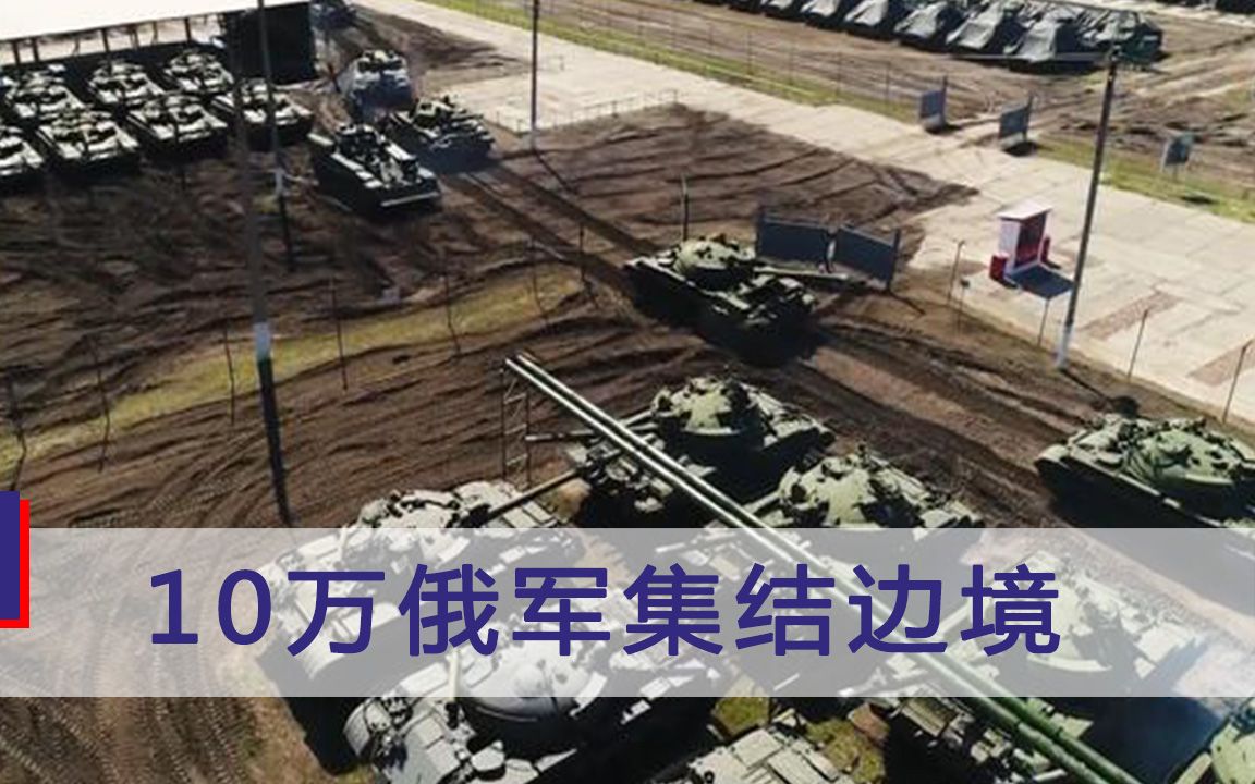 10万俄军集结边境！欧盟高官发出警告：一点火星就能点燃局势