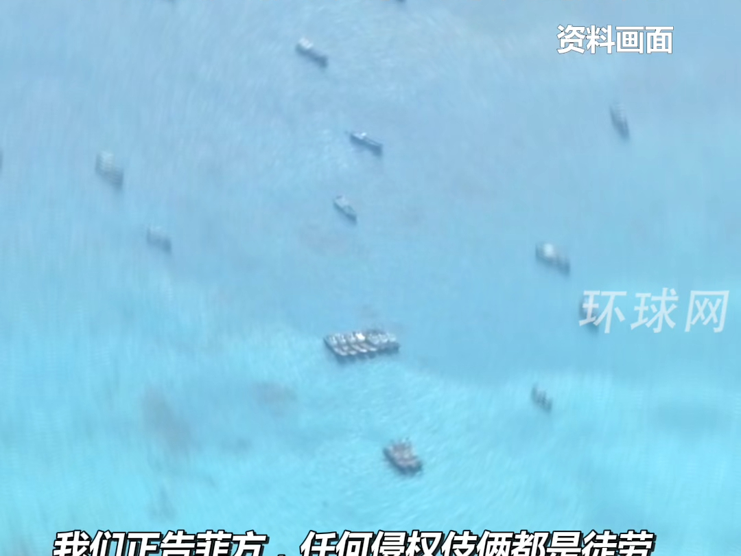 菲律宾侵闯鲎藤礁邻近海域，中国海警正告菲方：任何侵权伎俩都是徒劳