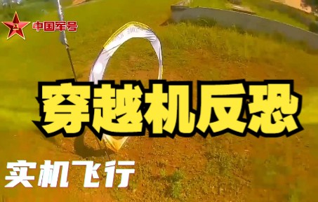 用穿越机反恐有多酷
