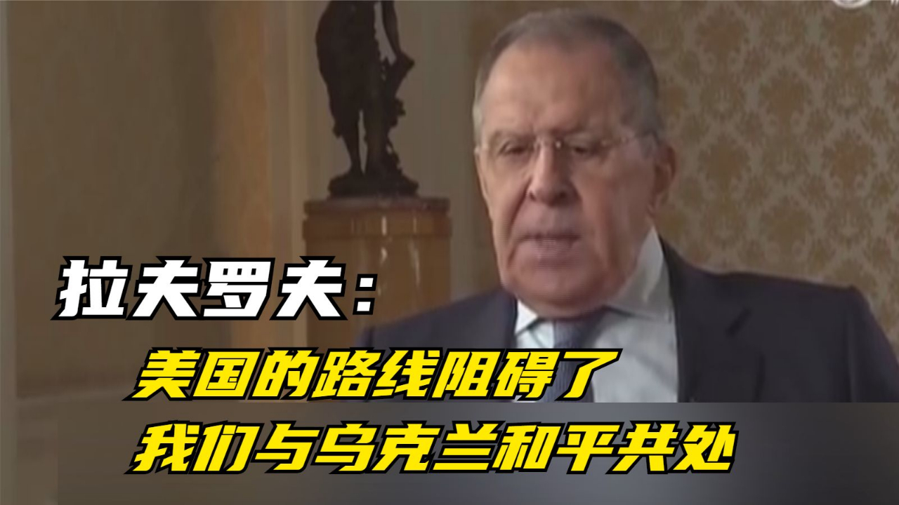 拉夫罗夫：美国的路线阻碍了我们与乌克兰和平共处