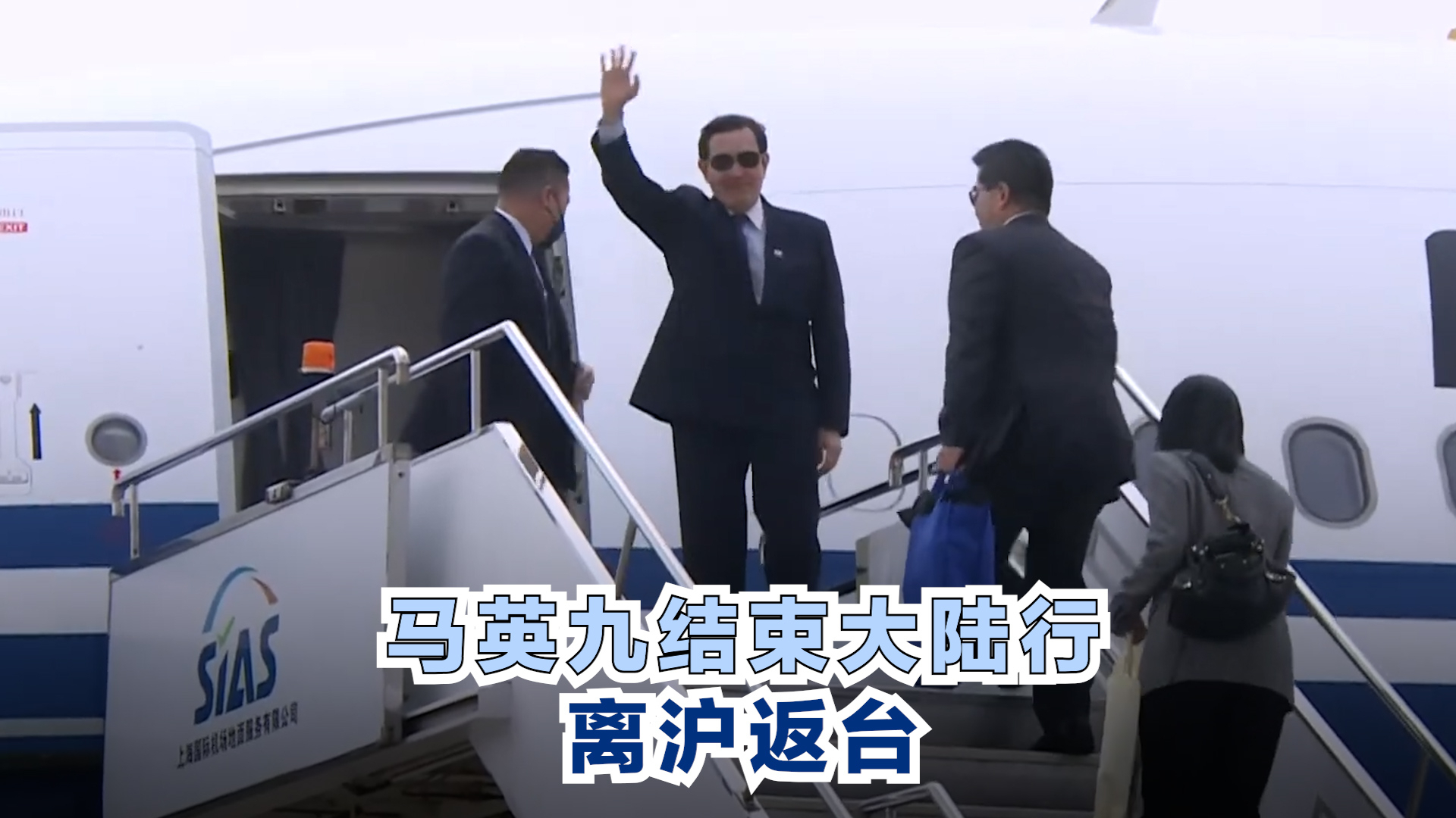 马英九结束大陆行 离沪返台