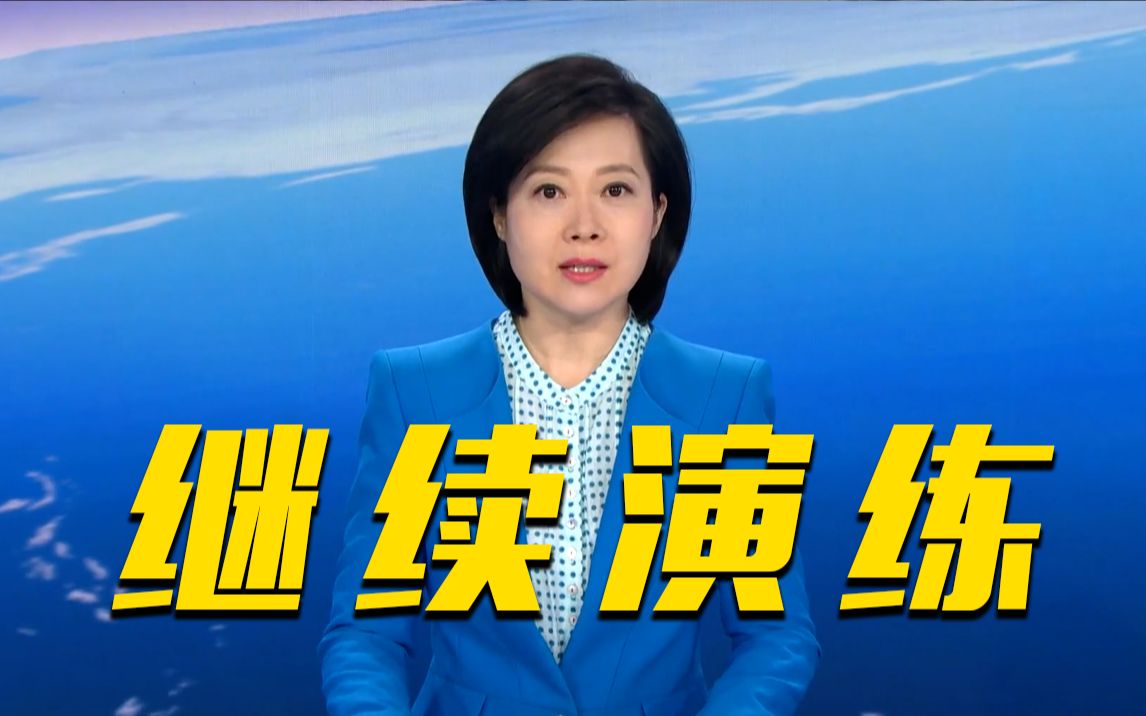 东部战区位台岛周边海空域组织多军兵种联合战备警巡和实战化演练