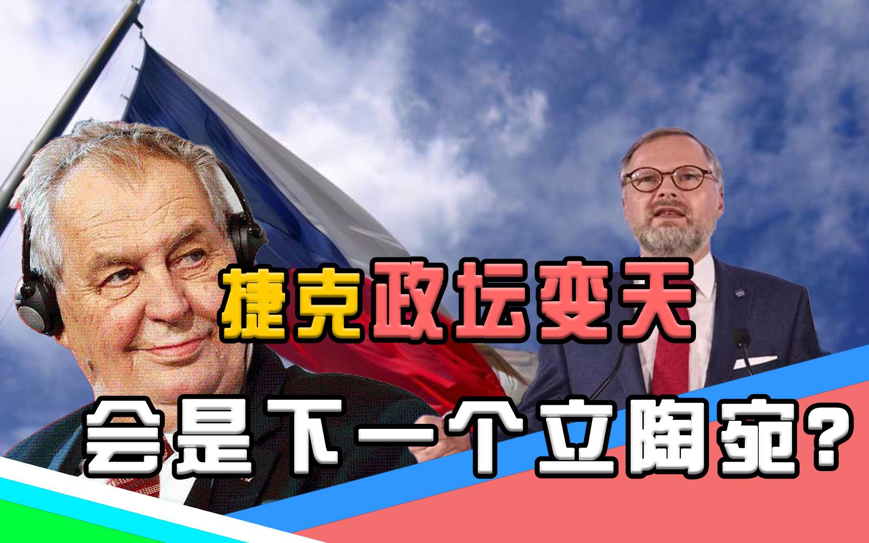 亲美势力渗透捷克（上）：总统把中国当朋友，总理政府翻脸
