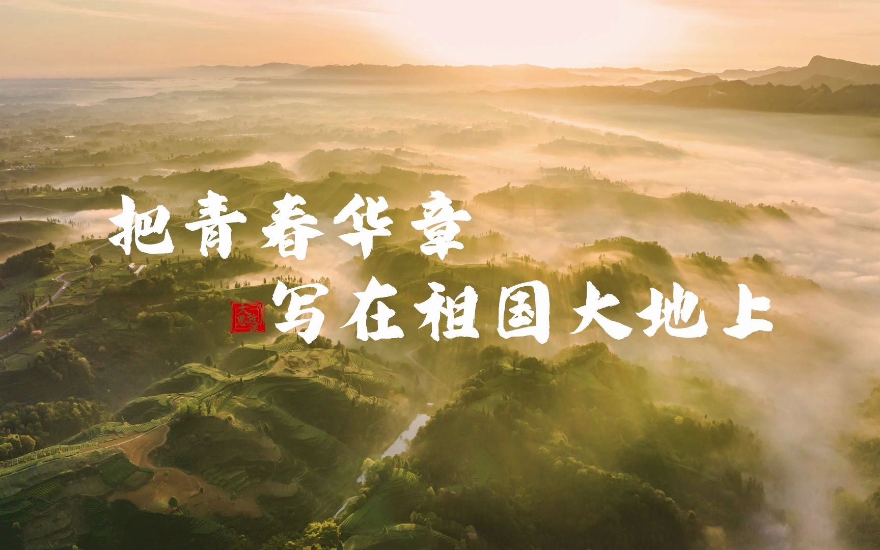 青春华章如何写在祖国大地?中国青年的回答来了!