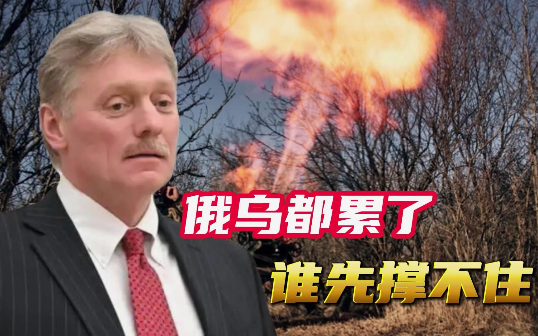泽连斯基知道这一切什么时候结束，佩斯科夫诚恳回答：明天就可以