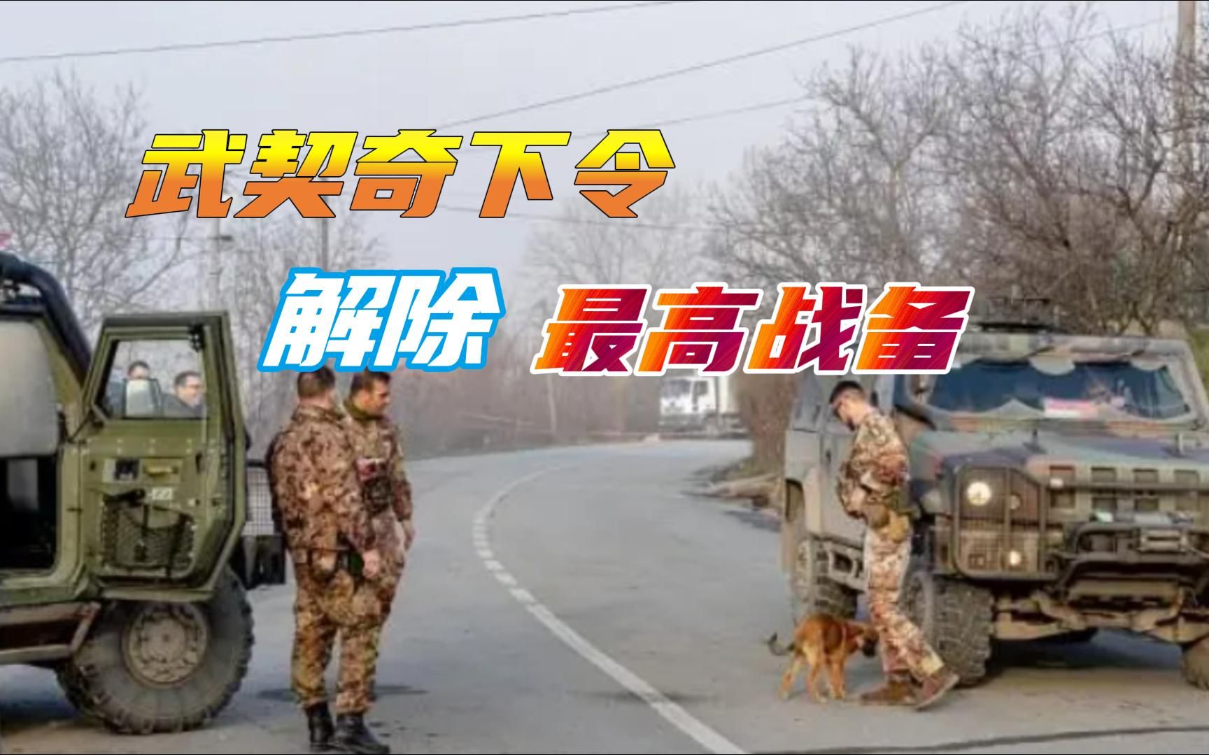 塞族同意撤出路障，科索沃局势降温，武契奇下令解除最高战备