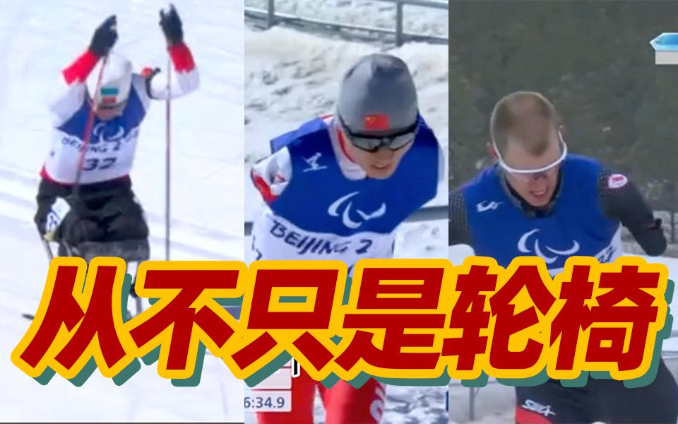 破防了！85秒看冬残奥会上那些拼搏的瞬间