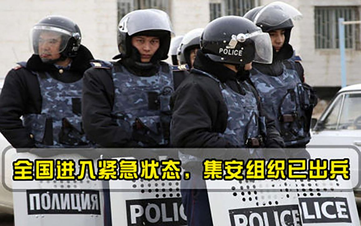 全国进入紧急状态，集安组织已出兵，普京派遣俄罗斯精锐入境维和