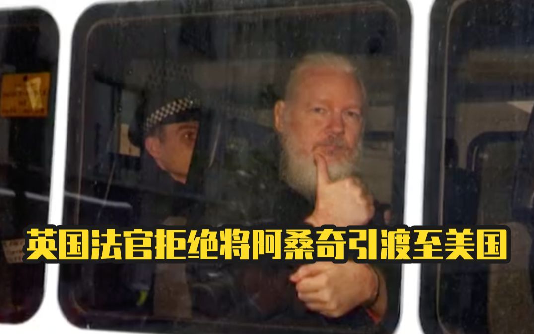 英国法官拒绝将阿桑奇引渡至美国