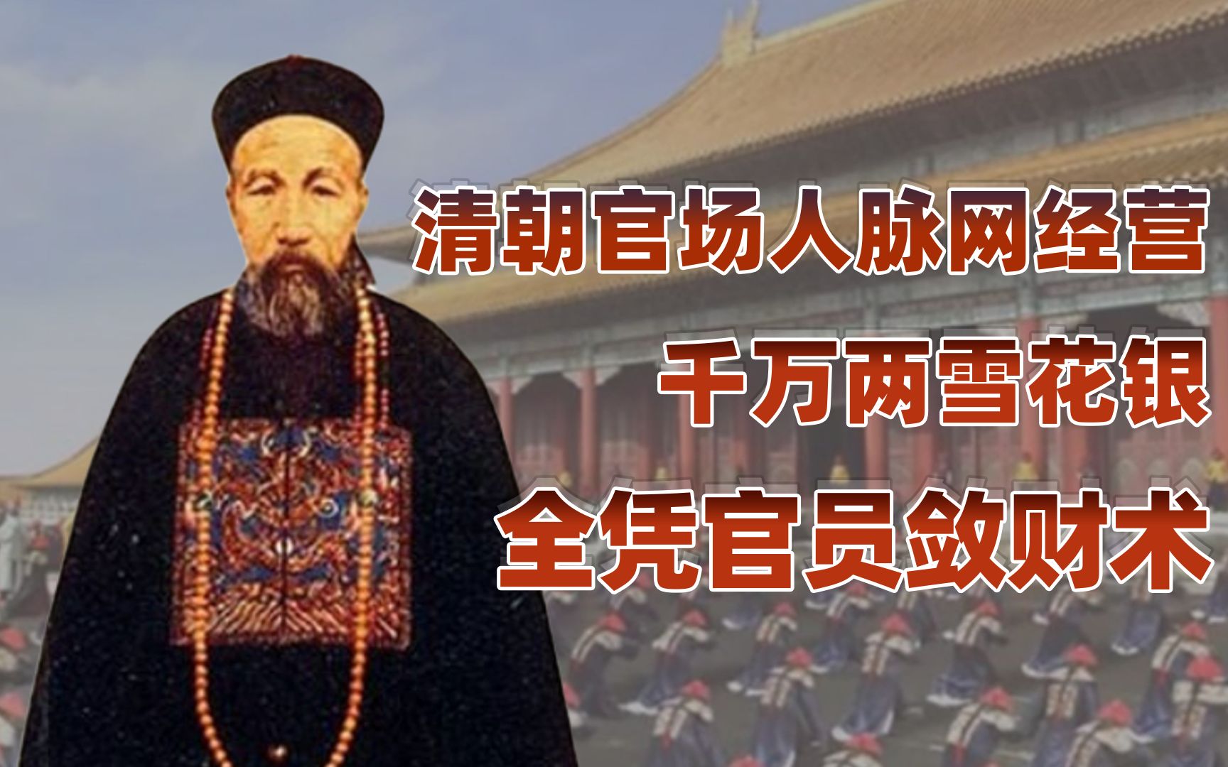 【卢克文工作室】腐败的清朝官场（上）：清朝官员敛财贪污，竟是圈子文化？