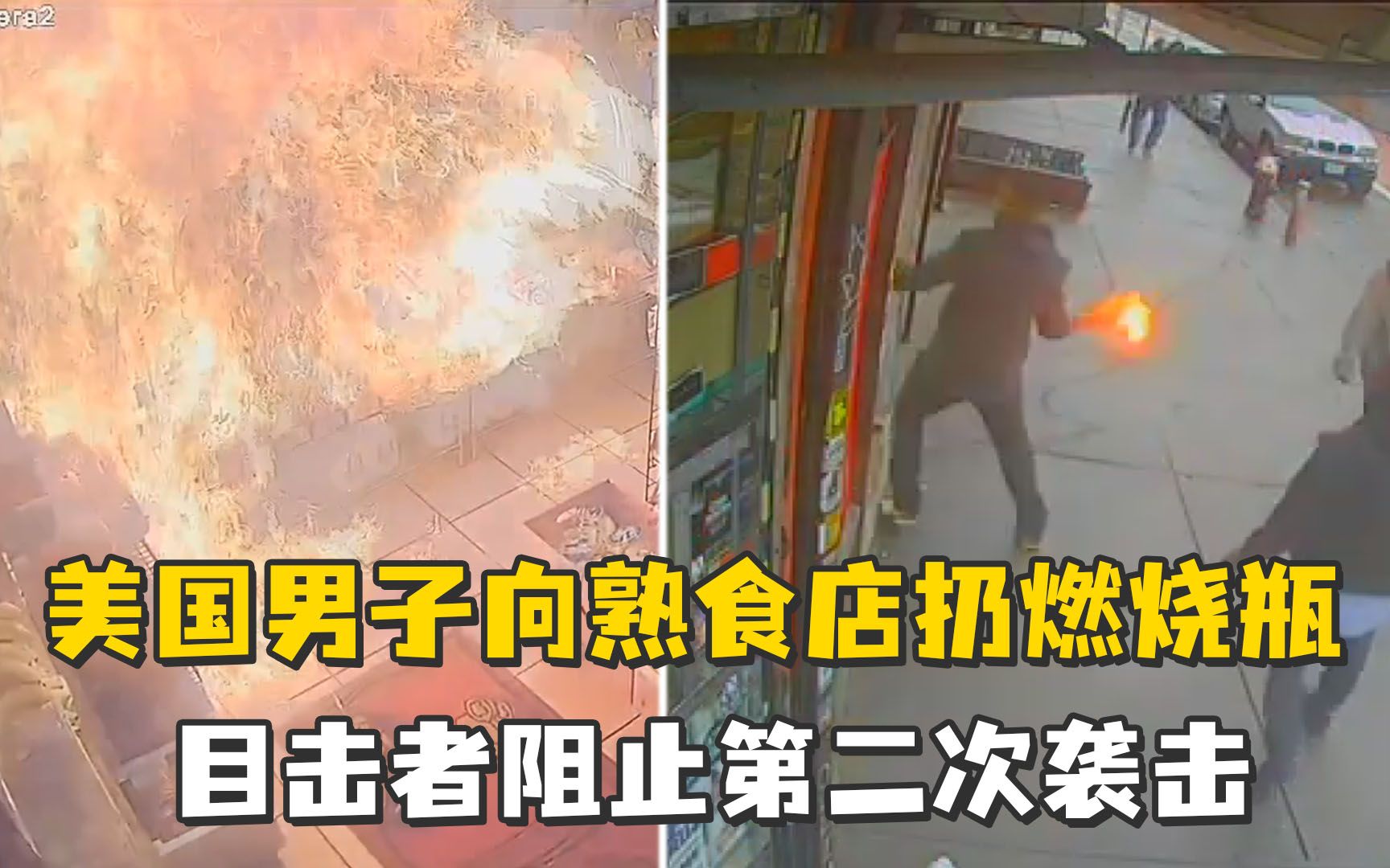 可怕！美国男子向熟食店扔燃烧瓶，目击者阻止第二次袭击