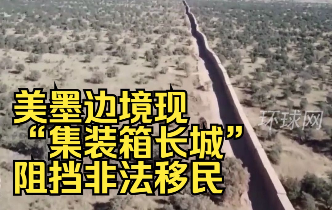 美墨边境现“集装箱长城”，阻挡非法移民