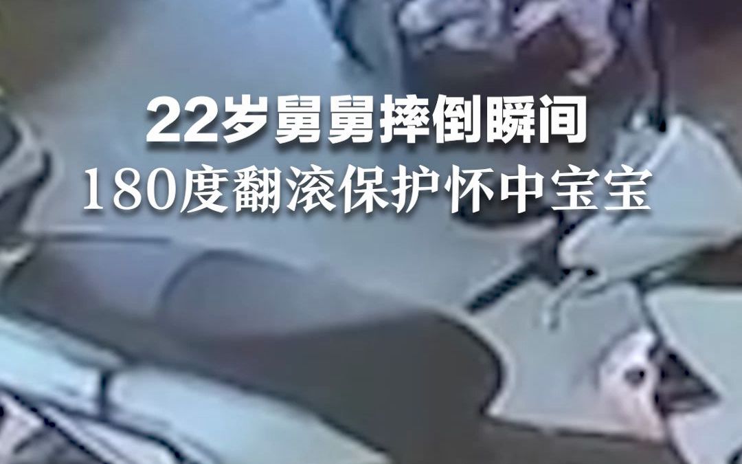 22岁舅舅摔倒瞬间 180度翻滚保护怀中宝宝