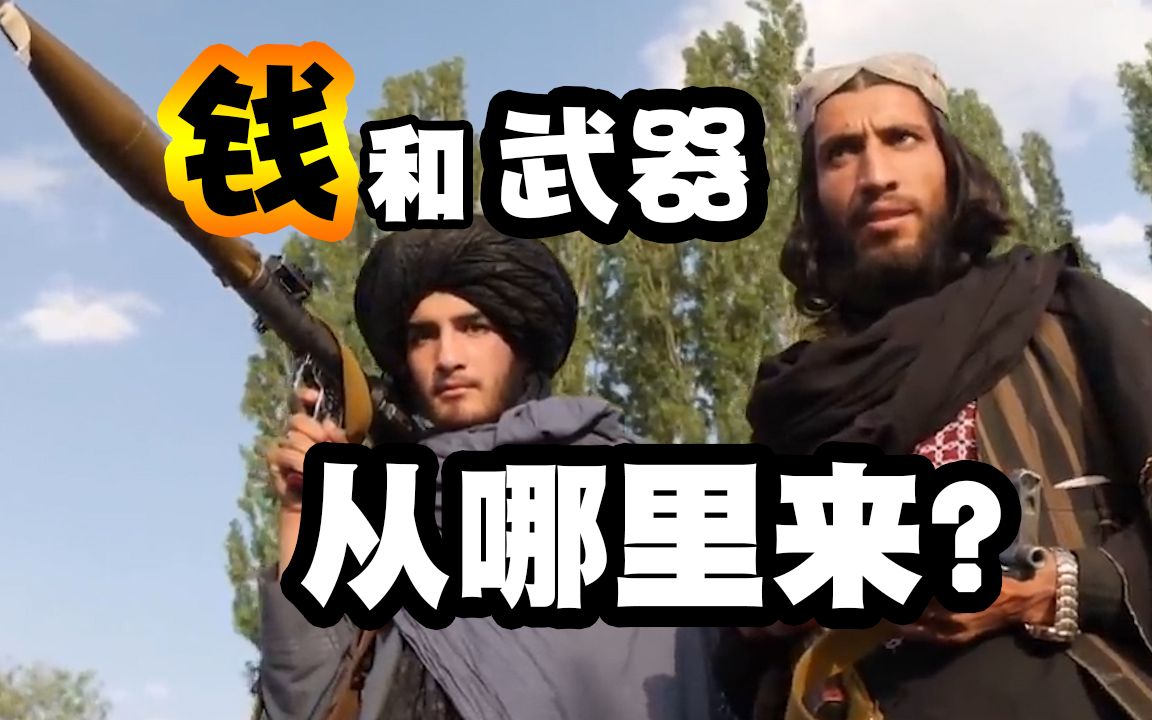 塔利班的钱和武器哪里来的？它会“改邪归正”吗？