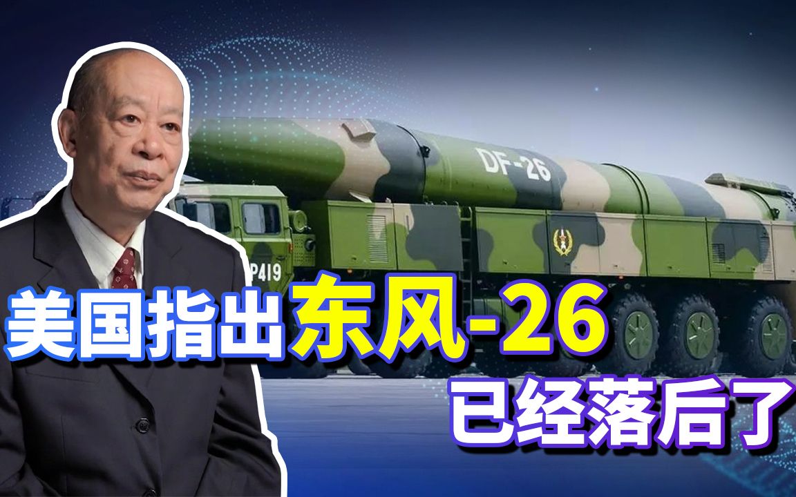 美军少将“好心”指出东风-26导弹落后了，美军航母已经安全了？