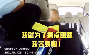 熊孩子偷船捞田螺被警察逮住：“我容易吗我？亏本哦！”