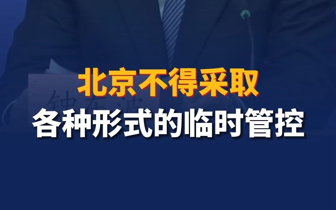 北京不得采取各种形式的临时管控