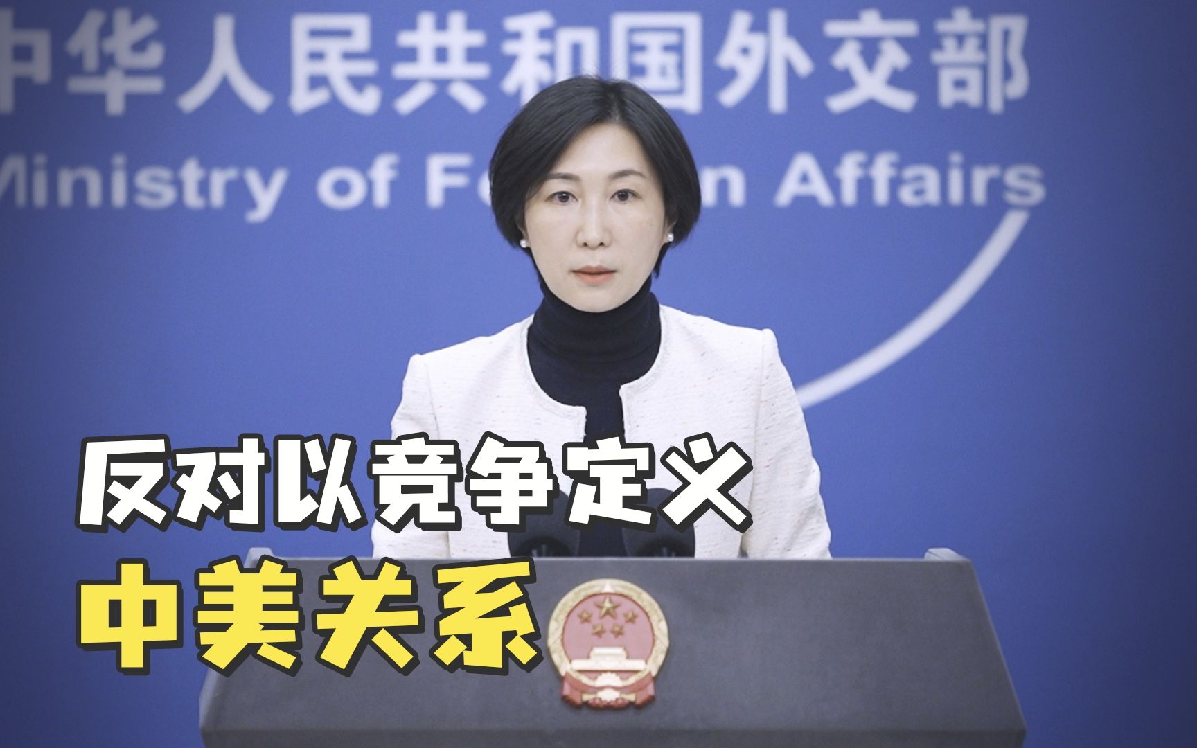 外交部回应拜登国情咨文中涉华言论：反对以竞争定义整个中美关系
