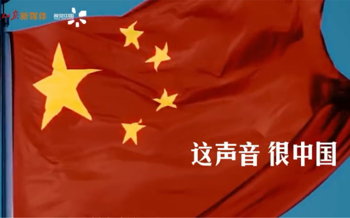 一起听！这中华大地上的声音