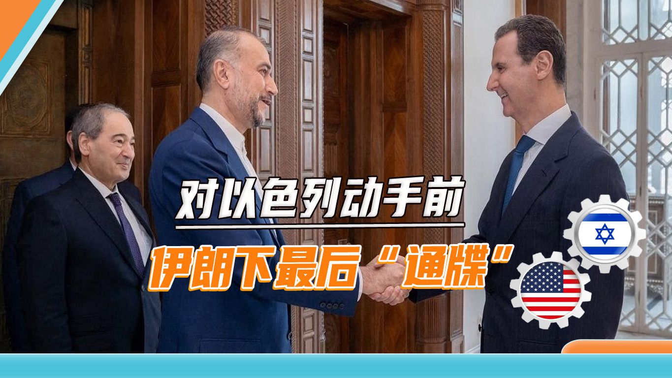 美国没收到伊朗最后“通牒”，伊外长放狠话：美以都要承担责任