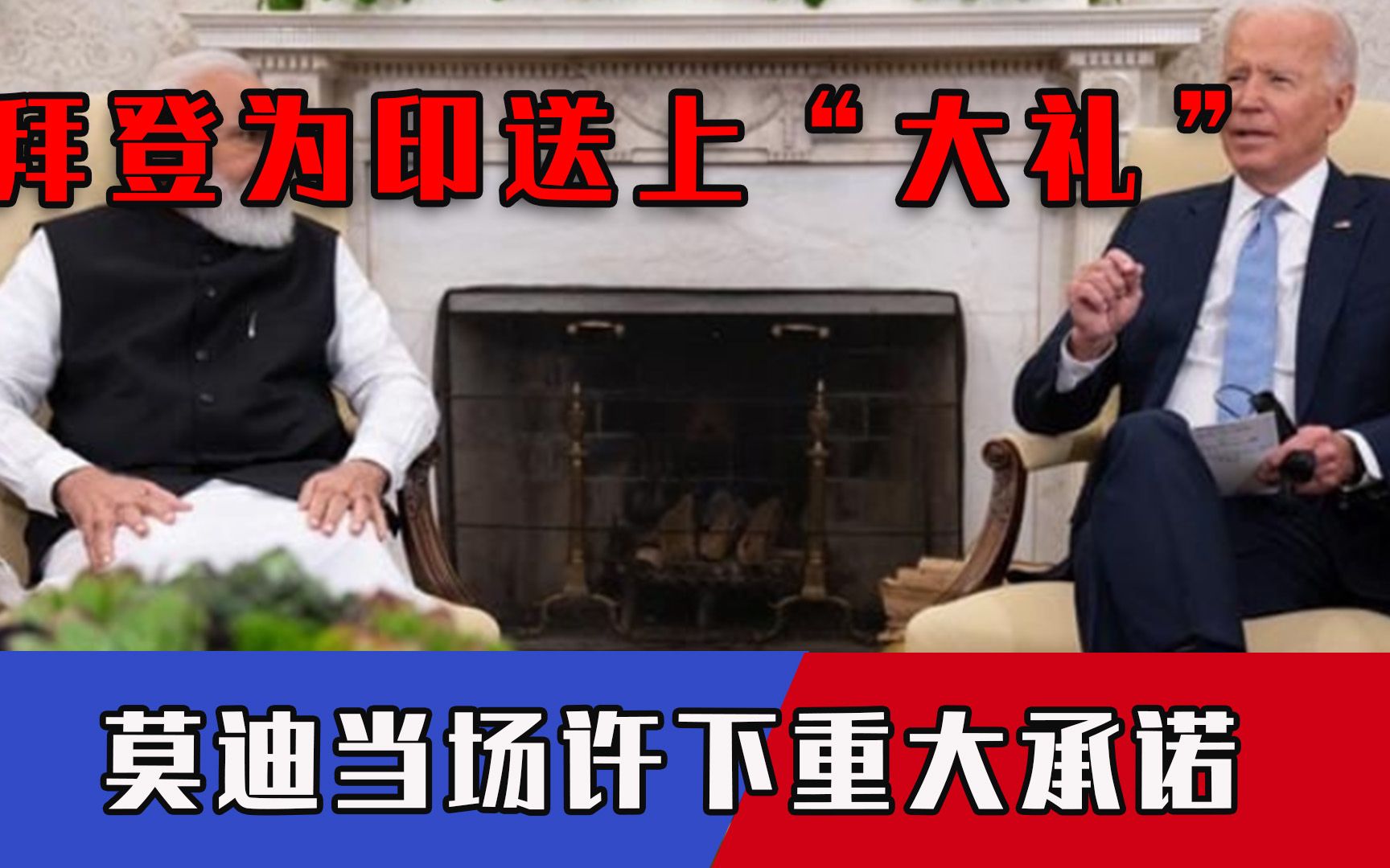 让印与中国平起平坐？拜登为印送上两份“大礼”，莫迪高调许下承诺