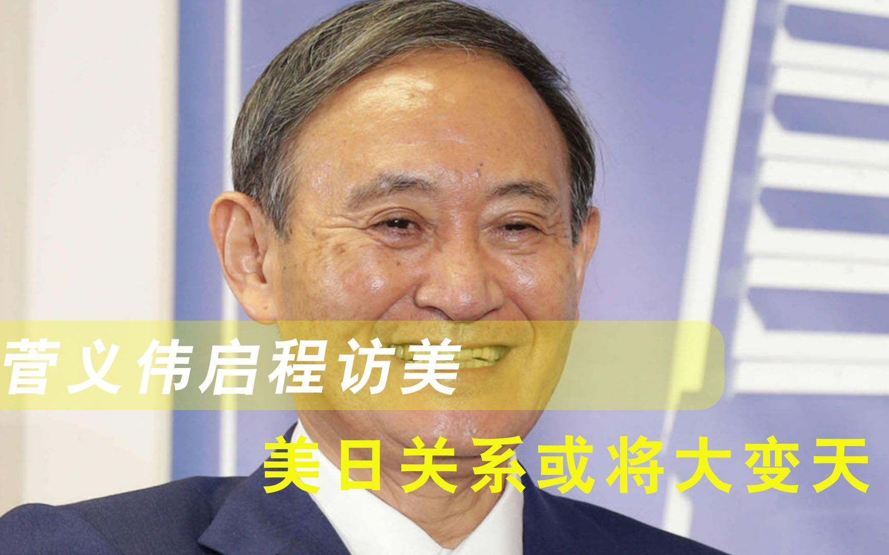 一则重磅消息突然传出！菅义伟启程访美，美日关系或将大变天