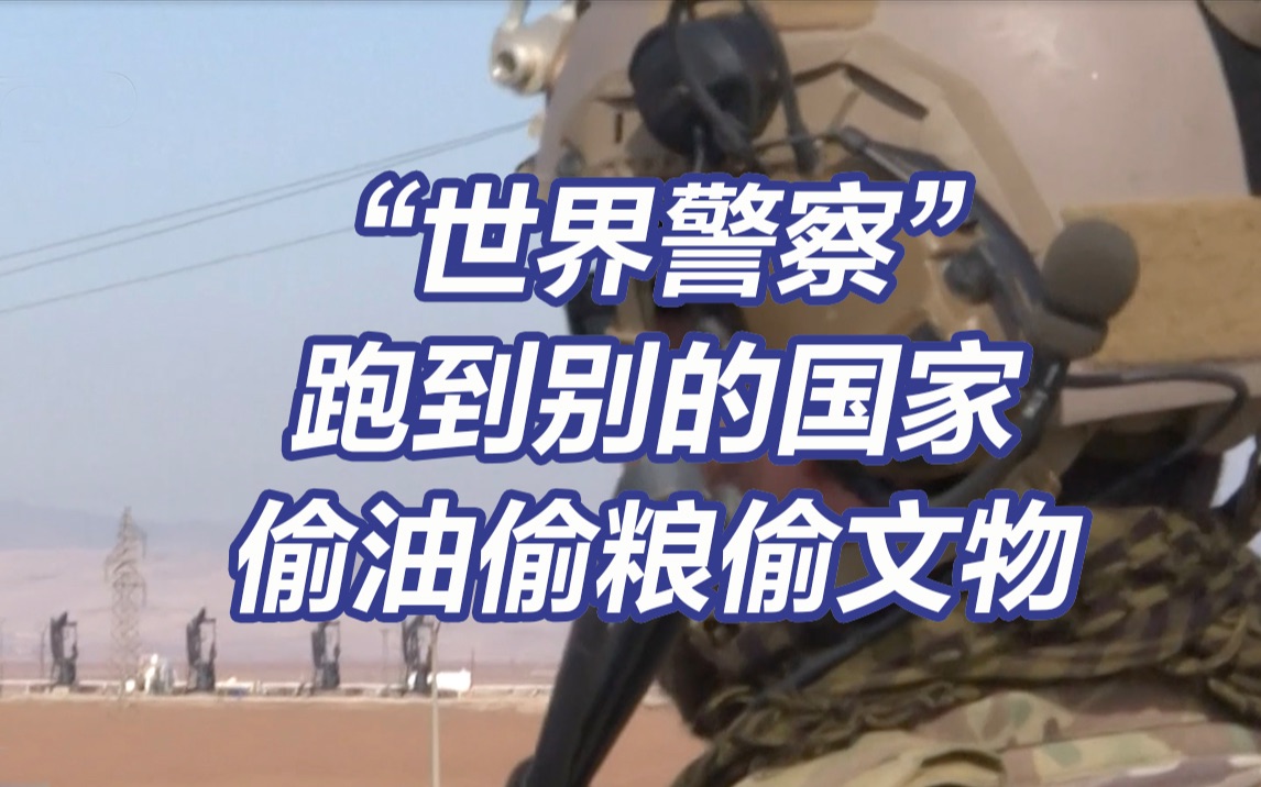 美军在叙利亚偷油偷粮还偷文物