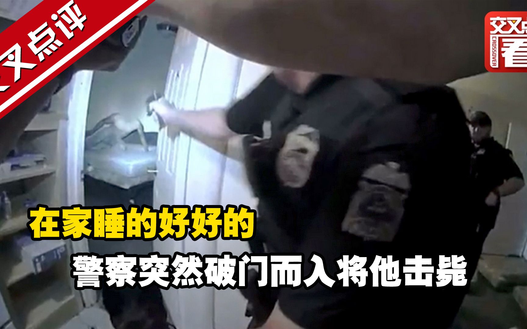 在家睡的好好的，警察突然破门而入将他击毙……