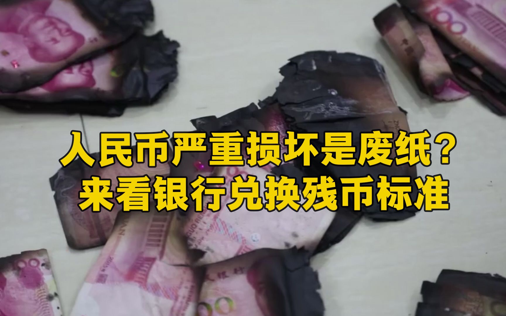 科普贴！人民币严重损坏怎么办？