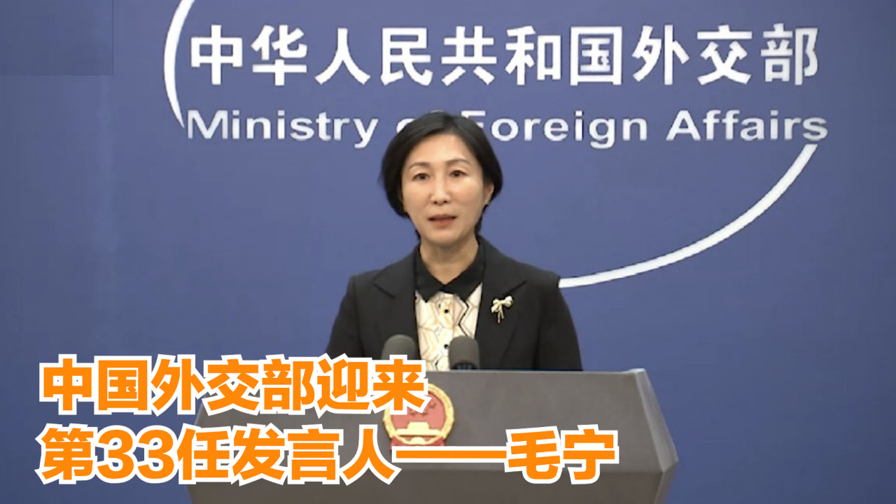 中国外交部迎来第33任发言人——毛宁